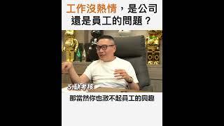 【阿團開講】 工作沒熱情，是公司還是員工的問題？