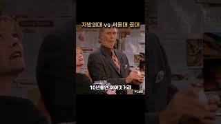 지방 의대 vs 서울대 공대