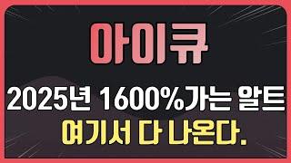 아이큐 코인 16배 잿팟정리  [2025년 1600% 가는 알트 여기서 다 나온다]