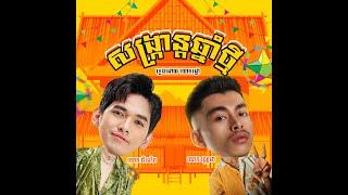 VANNDA x G DEVITH​ សង្ក្រាន្ដឆ្នាំថ្មី - (Prod. by RXTHA) (MUSIC VIDEO) MASHUP