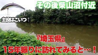 【埼玉県】バス釣り動画投稿始めます。15年ぶりの釣り場に行ってきた結果...。その後柴山沼付近で！前編 R3.9.6【自己流】