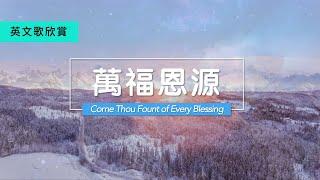 【 萬福恩源 】中英文 Come Thou Fount of Every Blessing (English & Chinese Lyrics)