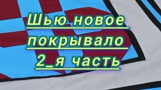 Покрывало в стиле пэчворк. 2_я часть.