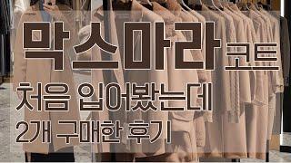 막스마라 겨울 코트 쇼핑 브이로그 S막스마라 아우터 구매 후기:) maxmara