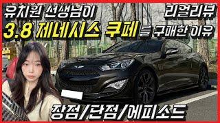 셀토스, 코나 안사고 첫 차로 제네시스 쿠페를 구매한 이유, 장점 및 단점 에피소드