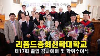 리폼드총회신학대, 제17회 졸업 감사예배 및 학위수여식