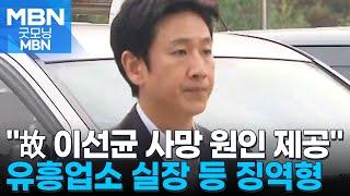 故 이선균 사망 1년…협박해 돈 뜯은 두 여성에 징역형 [굿모닝 MBN]