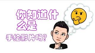 手绘影片真的有你们想像的那么难吗？