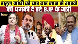 Rahul Gandhi को बार बार जान से मारने की धमकी दे रहे BJP के मंत्री | Bharat Ek Nayi Soch