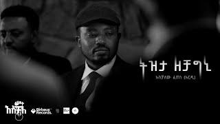 ትዝታ  ዘ ቻግኒ የሙዚቃ ቪዲዮ | አሰቻለው ፈጠነ (አርዲ) | Tizita  | Aschalew Fetene (Ardi) |2024