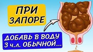 Выпей и Беги в туалет! Даже затяжной запор пройдет! Лечение запора в домашних условиях