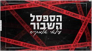 עילאי אלמקייס | הספסל השבור | קאבר | ilay elmakys