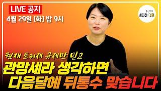 지금 부동산시장, 관망세라 생각하면 다음달 후회합니다!