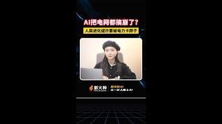 新火种AI|AI把电网都搞崩了？人类进化或许要被电力卡脖子 #ai #新火种 #电力 #电网 #人工智能