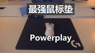 【超级开箱】宇宙最强鼠标垫！罗技Powerplay！