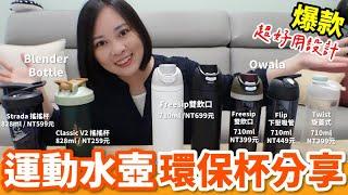 爆款運動水壺環保杯｜最夯的高蛋白運動水壺BlenderBottle｜美國品牌超好用水壺Owala｜全都可裝下手搖飲!【毆睨oni】