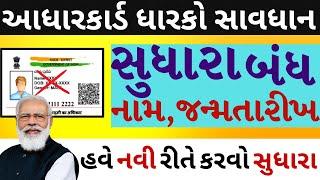 aadhar card janm tarikh kai rite sudharvi | aadhar card gujarat | આધારકાર્ડ નવી રીતે કરો સુધારા