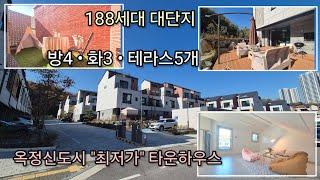 매물번호 1014 [ 양주 옥정동 타운하우스 ]  188세대 대단지 옥정신도시 최저가 분양 헌장 / 전원주택 단독주택 라피아노 힐스테이트 파티오포레