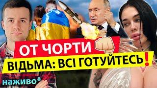 Ви просто не уявляєте! Марія Тиха: Я НЕ ЖАРТУЮ! СЕРПЕНЬ БУДЕ П*П*Ц