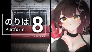 【８番のりば】あれ…ボクもしかして迷子・・・？TT【ホロライブ / ロボ子さん】