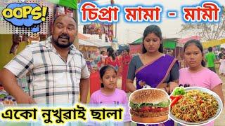 চিপ্ৰা মামা মামী || Suven Kai Comedy || Voice Assam Video || Telsura Video ||