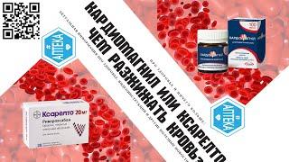 Кардиомагнил или ксарелто? Сравнение. Чем разжижать кровь и почему? Что делать если кровь густая. Ч1