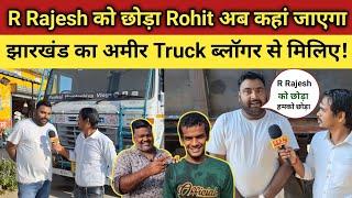 R Rajesh vlog को Rohit छोड़ा Pankaj Maddheshiya को छोड़ा! Rohit का नाम यूट्यूब से हटा!