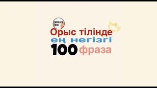 Орыс тілінде ең негізгі 100 фраза Russkayarech- пен бірге