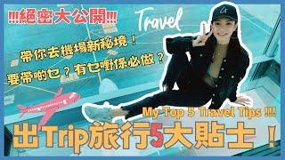 出Trip旅行5大貼士!! My Top 5 Travel Tips!!! || Grace Wong 王君馨