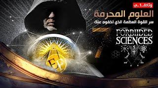 العلوم الـ 7 المحرمة على العالم | السر الأعظم للقوة الذي اخفوه 69