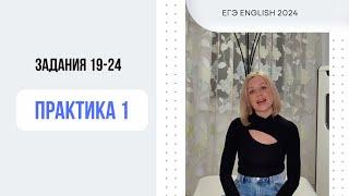 ЕГЭ Английский. Задания 19-24. Практика. #СветланаФуртуна #ЕгэАнглийский