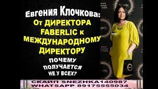 Мой путь успеха от Орифлейм к Фаберлик: Почему получается не у всех? История Евгении Клочковой