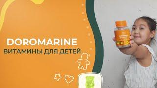 DOROMARINE - ВИТАМИНЫ ДЛЯ ДЕТЕЙ