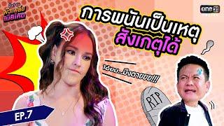 มิ้นท์-ยม ผัวเพลีย เมียโหด (FULL EP.7) ตอน การพนันเป็นเหตุสังเกตได้ | one31