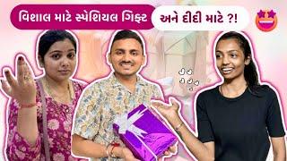 વિશાલ માટે લીધી સ્પેશિયલ ગિફ્ટ અને દીદી માટે ?! #vlogs #viralvideo #shopping #marriage #love