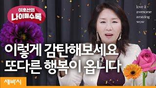 새로운 표현으로 '감탄'하면 또다른 '행복'이 찾아옵니다!  | @goodaging 감탄습관