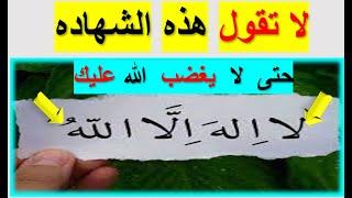 ضاع عمرنا  ونحن نقرأ ونشهد بالخطأ  شهاده الاسلام ليست اصليه  من القران الكريم