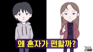 당신이 솔로인 이유 (ft. 애착유형, 회피형)