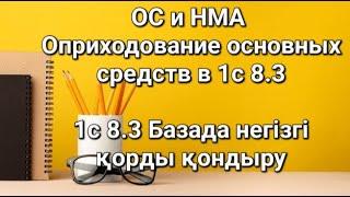 1с Кзахстан,1с для Казахстана 8,3 Ос и НМА,Основные средства,Оприходование основных средств в 1с 8.3