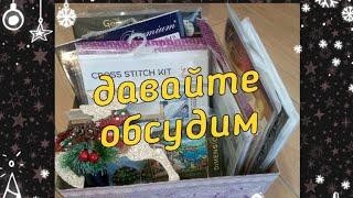 106. ДАВАЙТЕ ОБСУДИМ:НУЖНЫ ЛИ ПЛАНЫ НА ВЫШИВКУ? РАЗОЧАРОВАНЫ В БЛОГЕРЕ, ЕСЛИ ЭТИ ПЛАНЫ НЕ ВЫПОЛНЕНЫ?