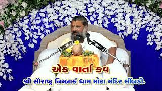 એક વાર્તા કહું II SHREE  LALITKISHORSHARANJI MAHARAJ