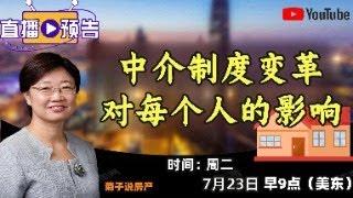 2024年7月23日直播主题：中介制度变革对每个人的影响