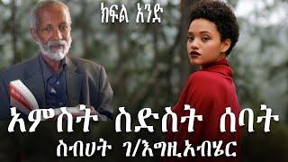 የኛ ትረካ፡ ስብሀት ገ/እግዚአብሄር 5,6,7 [ክፍል 1]  | Sebhat g/egziabher 5,6,7 [part one]