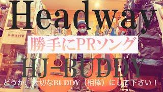 【勝手にPR】Headway / HJ-BUDDY【全力でPRしたらこうなりました】