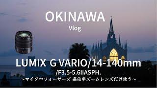 「LUMIX G 14-140mmズームレンズ」１本で旅Vlogは大丈夫。軽い小さい、280mm望遠で重量265gの激ヤバマイクロフォーサーズVlog in 沖縄#okinawa #lumix