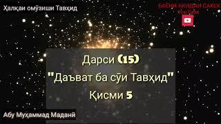 Ҳалқаи   15  Даъват ба сӯи Тавҳид