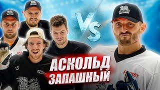 АСКОЛЬД ЗАПАШНЫЙ vs HOCKEY BROTHERS! ПРОВЕРКА НА ХОККЕИСТА