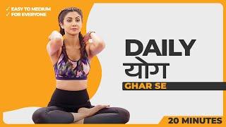 Daily योग / Yoga - Ghar Se | Shilpa Shetty Yoga