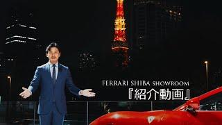 【店舗初紹介動画】CORNES   FERRARI SHIBA  Showroom