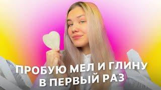 ПРОБУЮ ПРИРОДНЫЙ МЕЛ И ГЛИНУ #3 // ем мел и глину с wildberries *описание каждого сорта, ASMR?*